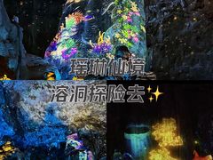-瑶琳仙境