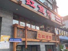 -飞虹鱼馆(春华路店)
