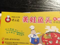 -味之绝热血美蛙鱼火锅(中坝店)