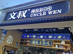 -文叔·湖北名小吃·小龙虾(华强北店)