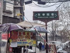 -尤素福东举院饺子馆