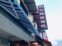 -刘大妈烧烤