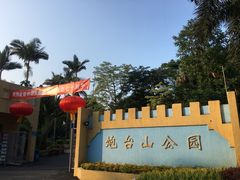 -炮台山公园