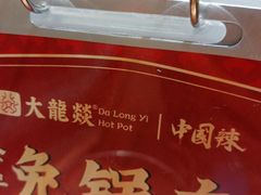 -大龙燚火锅(白石洲店)