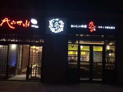 门面-尺山寸水日料(马桥满天星店)