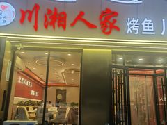 -川湘人家(次渠店)