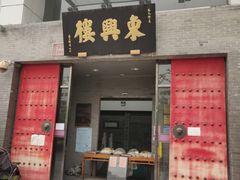 门面-东兴楼(通州店)