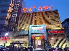 -百年家风·老馆子(东风店)