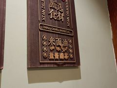 -福苗小骆驼烧烤(曲江店)