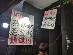 -孙奶奶葱包桧