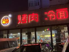 门面-啊美丽炭火烤肉(滑翔一店)