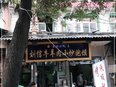 门面-刘信牛羊肉小炒泡馍(回民街店)