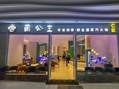 -菌公主·野生菌蒸汽火锅(告庄店)