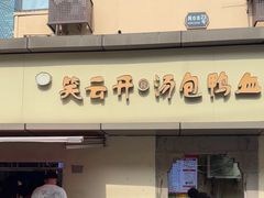 -笑云开汤包店(网巾市店)