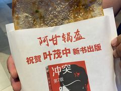 牛肉锅盔-阿甘锅盔(合生汇购物中心店)