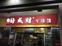 -好成财牛排馆(涂门街总店)