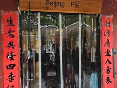 -河沿肉饼Beijing Pie(锡拉胡同店)