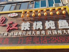 门面-边江铁锅炖鱼(振八街店)