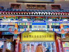 -西安贾三灌汤包·回坊小吃·清真炒菜(北院门总店)
