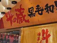 -牛藏·黑毛和牛烧肉(环市东店)