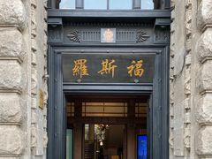 -罗斯福色戒酒吧(外滩店)