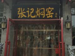 门面-张记焖窑·十五年专注焖烤(雍和宫店)