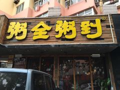 门面-粥全粥到海鲜家常菜·海肠捞饭(嫩江路店)
