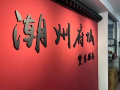 -双生肠粉(牌坊街总店)