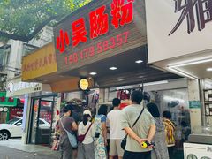 -小吴肠粉