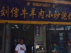 门面-刘信牛羊肉小炒泡馍(回民街店)