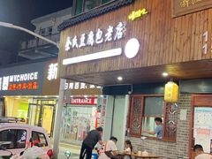 -余氏豆腐包老店(东直街店)