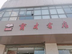 -育才书店(三孝口店)