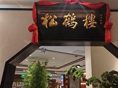 -松鹤楼·非遗·苏帮菜(融科店)