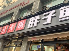 -胖子鱼·天水麻辣鱼火锅(秦州407店)