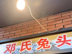 门面-邓氏兔头