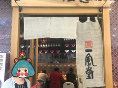门面-一風堂拉面(港汇恒隆店)