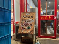 -桂花香手工面(鼓楼店)