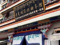 -老光明岗琼甜茶馆
