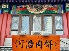 -河沿肉饼Beijing Pie(东华门店)