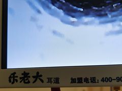 -乐老大耳道·可视采耳·禅洗·推拿(大成直营店)