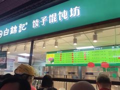 -白锦记手工水饺坊(武圣路店)