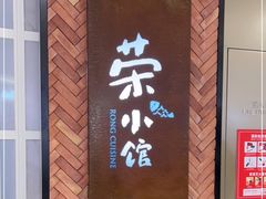 门面-荣小馆(椒江青悦城店)