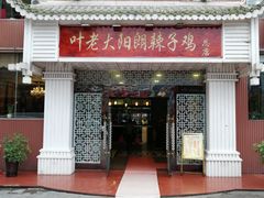 门面-叶老大阳朗辣子鸡(息烽店)