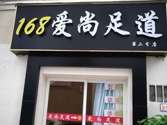-168养生足道·精油推背SPA·艾灸(天明居分店)