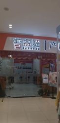点击看大图 -普睿媞产后直营连锁(市妇女儿童活动中心店)