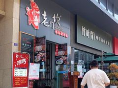 门面-重庆老门坎火锅(新津碧乐城店)