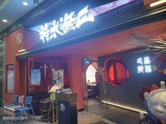 -将太无二·北美传奇寿司(荟聚购物中心西红门店)