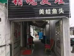 门面-销魂美蛙鱼头火锅(上海首店)