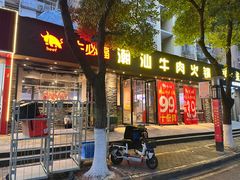-牛必福潮汕牛肉火锅(油坊桥店)