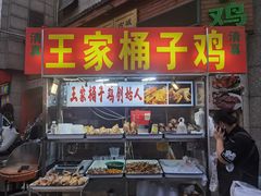 -清真·王家桶子鸡